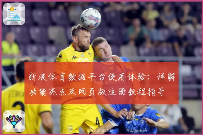 新浪体育数据平台使用体验：详解功能亮点及网页版注册教程指导