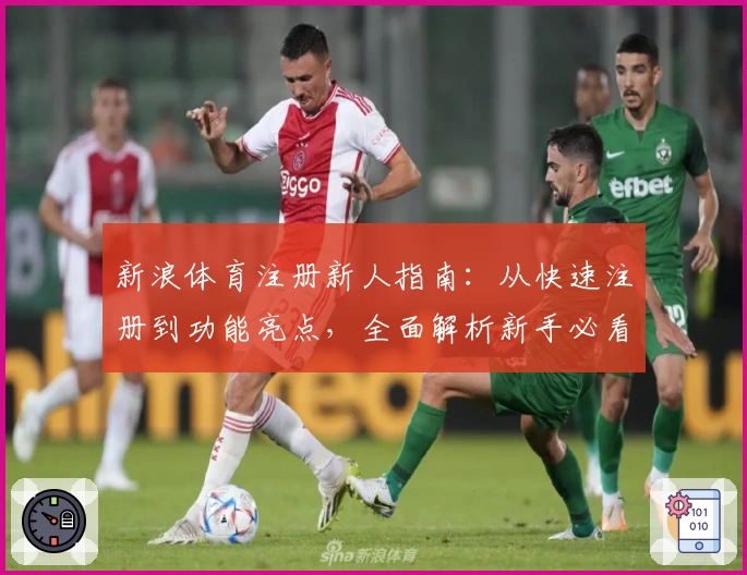 新浪体育注册新人指南：从快速注册到功能亮点，全面解析新手必看教程