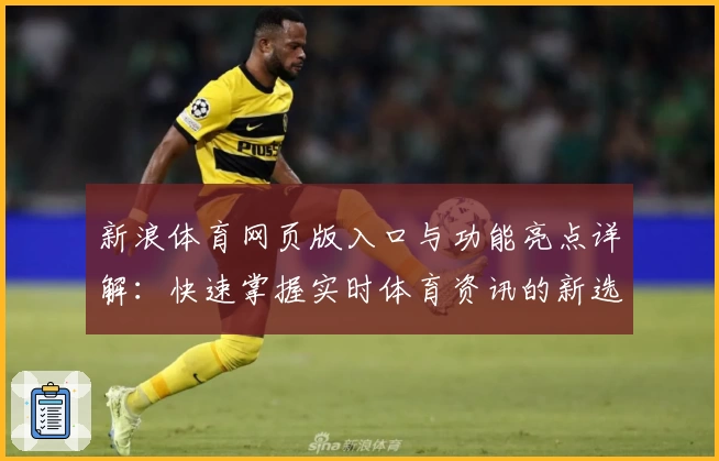 新浪体育网页版入口与功能亮点详解：快速掌握实时体育资讯的新选择