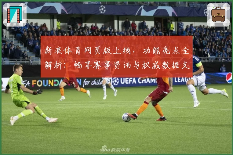新浪体育网页版上线,功能亮点全解析:畅享赛事资讯与权威数据支持