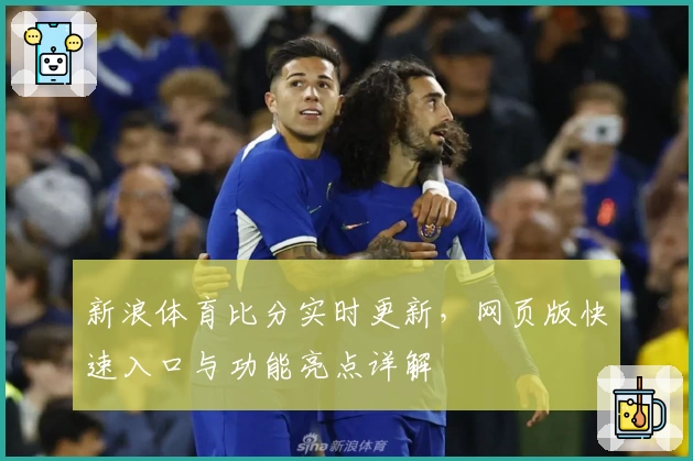 新浪体育比分实时更新，网页版快速入口与功能亮点详解