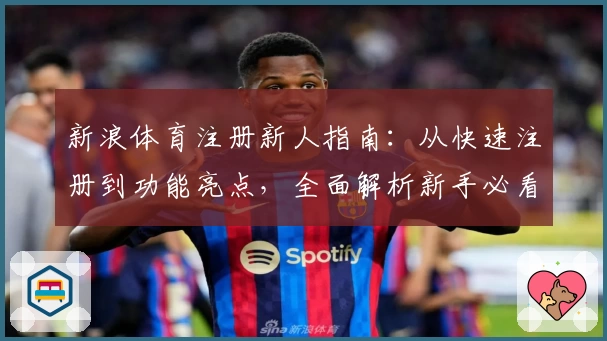 新浪体育注册新人指南：从快速注册到功能亮点，全面解析新手必看教程