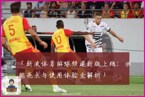 「新浪体育排球频道新版上线:功能亮点与使用体验全解析」