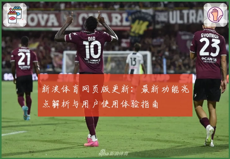 新浪体育网页版更新：最新功能亮点解析与用户使用体验指南