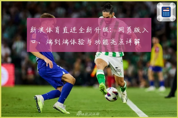 新浪体育直连全新升级：网页版入口、端到端体验与功能亮点详解