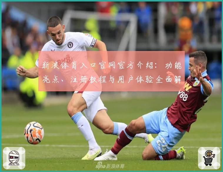 新浪体育入口官网官方介绍：功能亮点、注册教程与用户体验全面解析