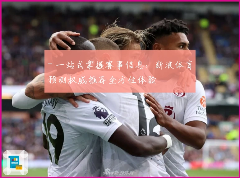 - 一站式掌握赛事信息，新浪体育预测权威推荐全方位体验