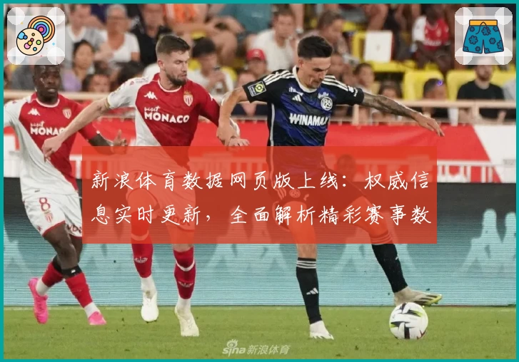 新浪体育数据网页版上线：权威信息实时更新，全面解析精彩赛事数据
