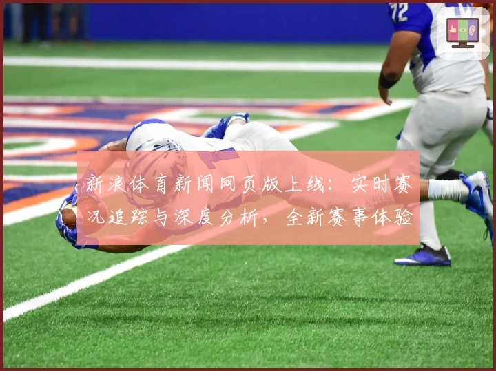 新浪体育新闻网页版上线：实时赛况追踪与深度分析，全新赛事体验等你发现